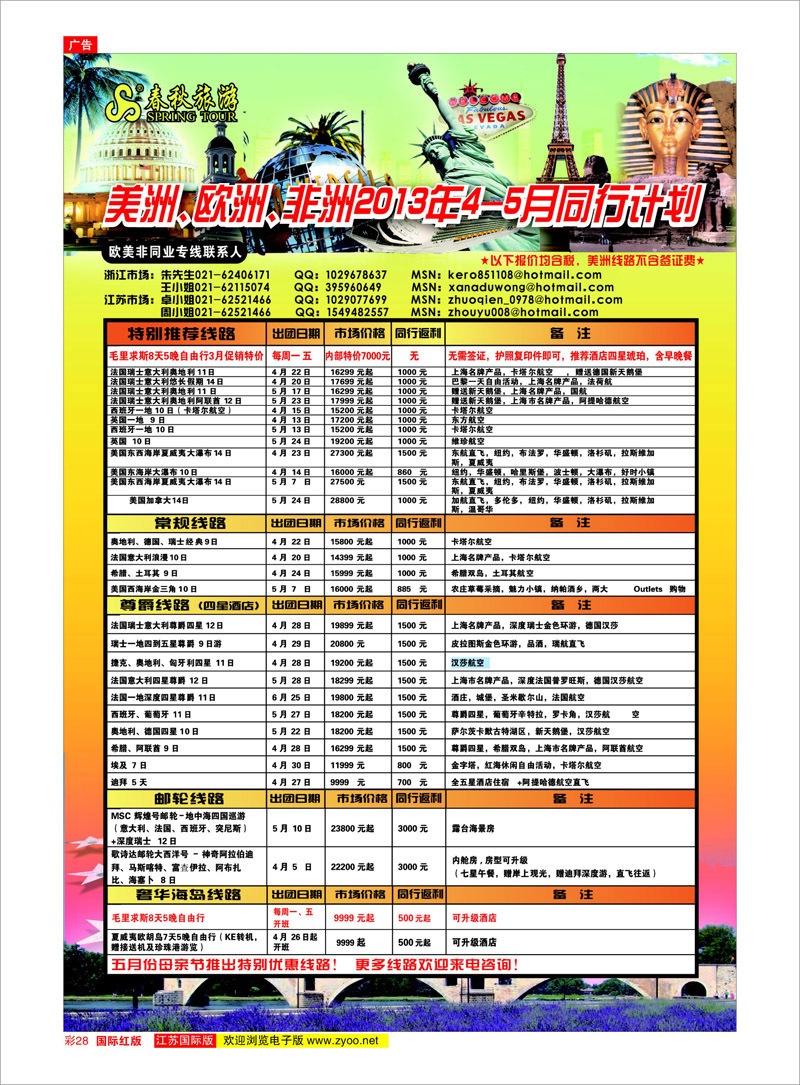 28 春秋国际旅行社 美欧专线