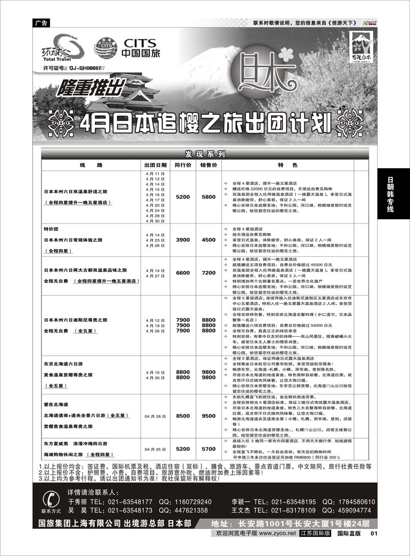 1 中国国旅三四月份日本出团计划 日朝韩专线