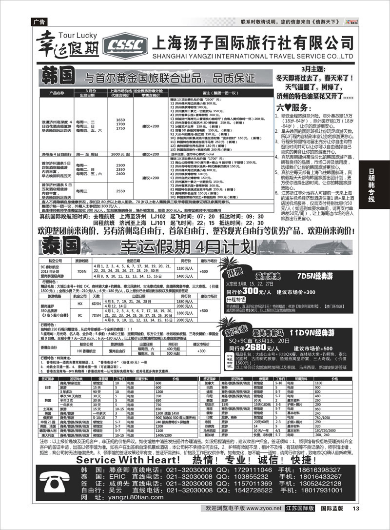 13 上海扬子国际旅行社有限公司 日朝韩专线