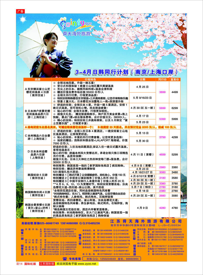 14 江苏舜天海外旅游●日韩 日朝韩专线