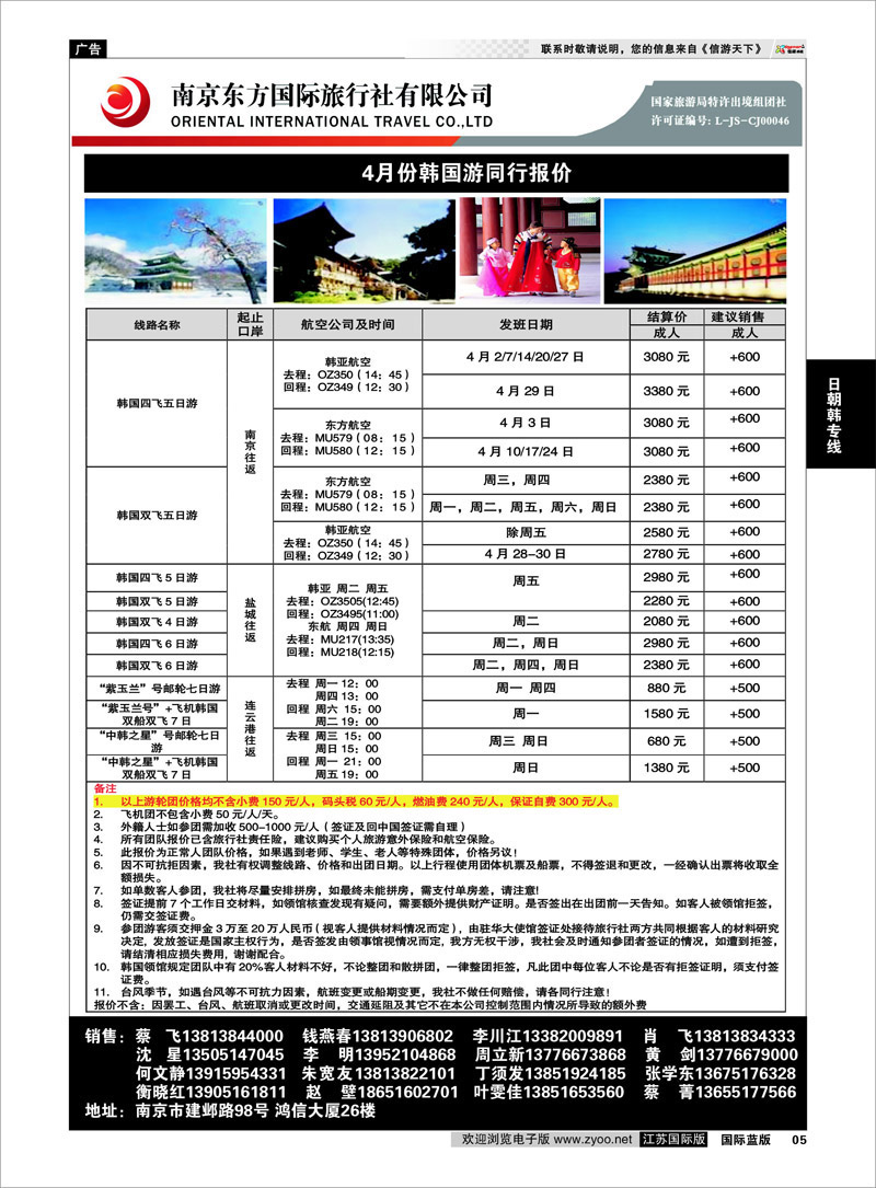 5 南京东方国际旅行社02 日朝韩专线