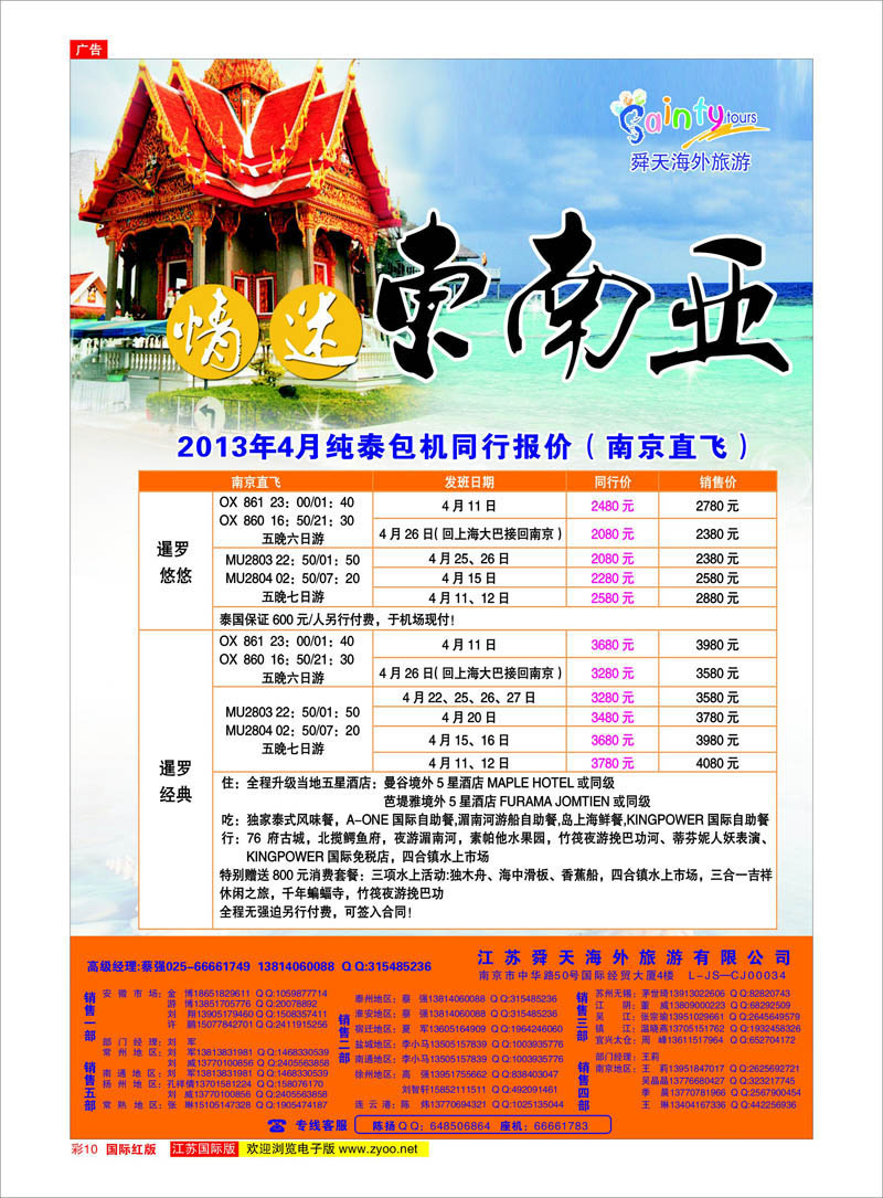 10 江苏舜天海外旅游●东南亚 东南亚专线