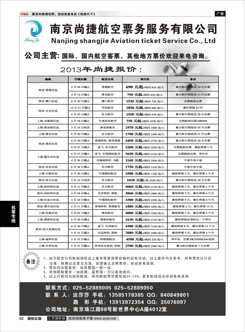 2 南京尚捷航空票务服务有限公司 机票专线