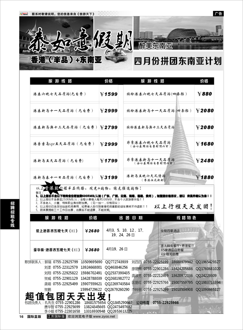 16 泰如意假期-东南亚特价发团，招聘计调 招聘招租专线