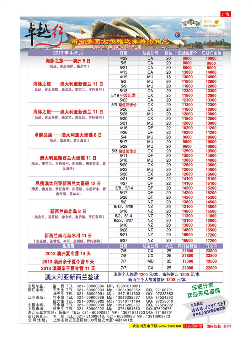 23 卓越行-澳新线最新计划 澳新专线