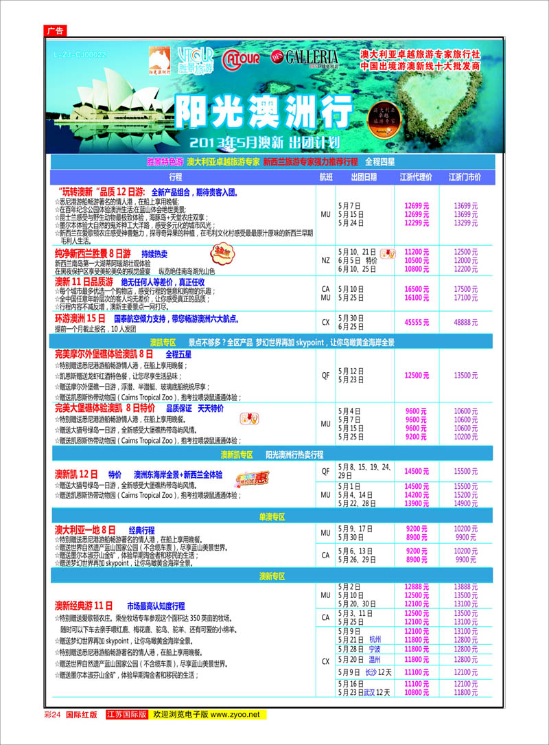 24 浙江胜景旅游旗下品牌●阳光澳洲行 澳新专线