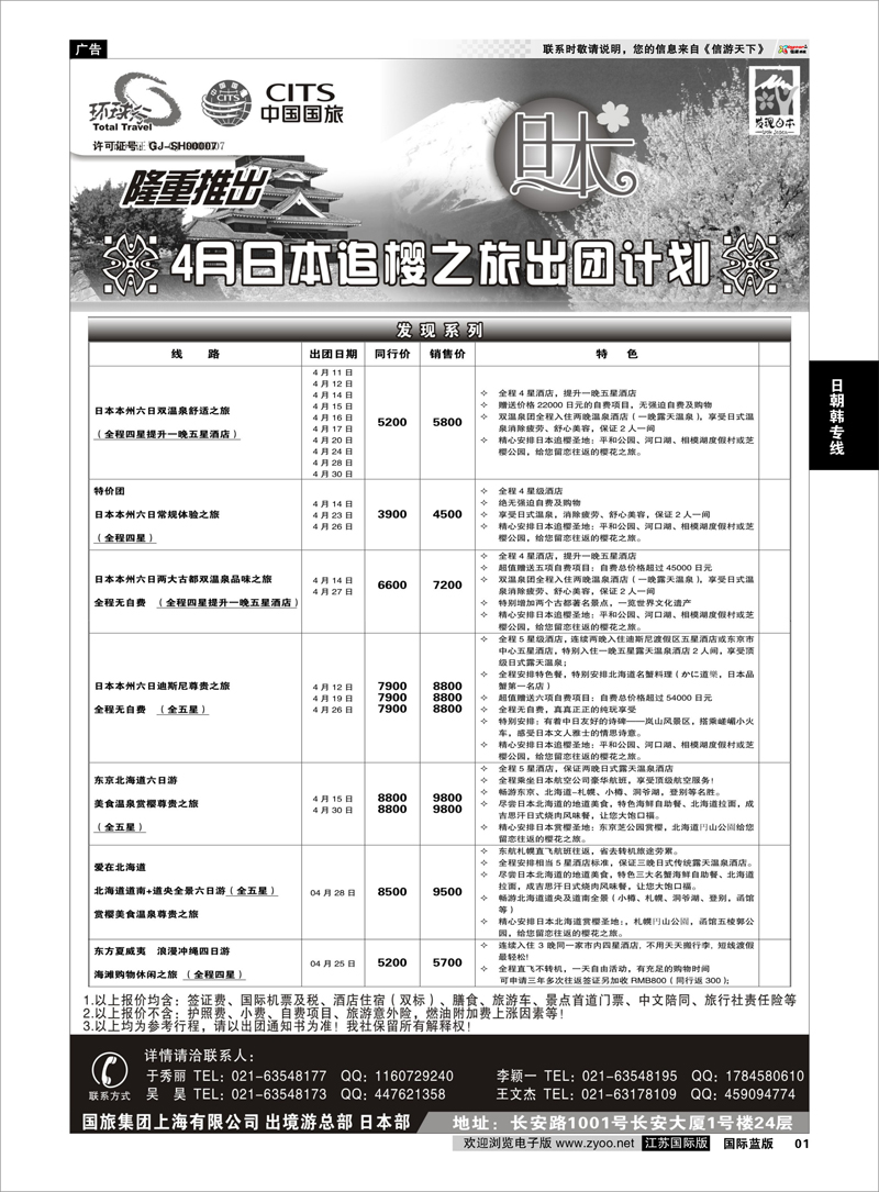 1 中国国旅四月份日本出团计划 日朝韩专线