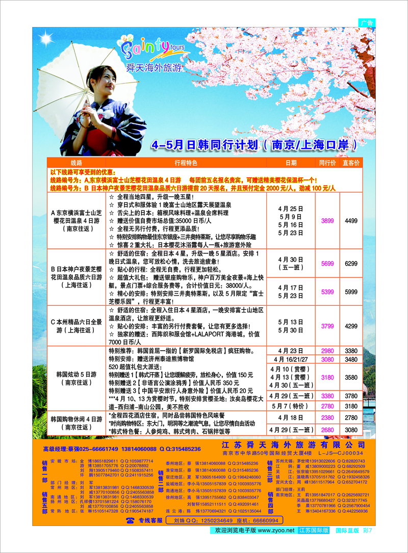 7 江苏舜天海外旅游●日韩 日朝韩专线