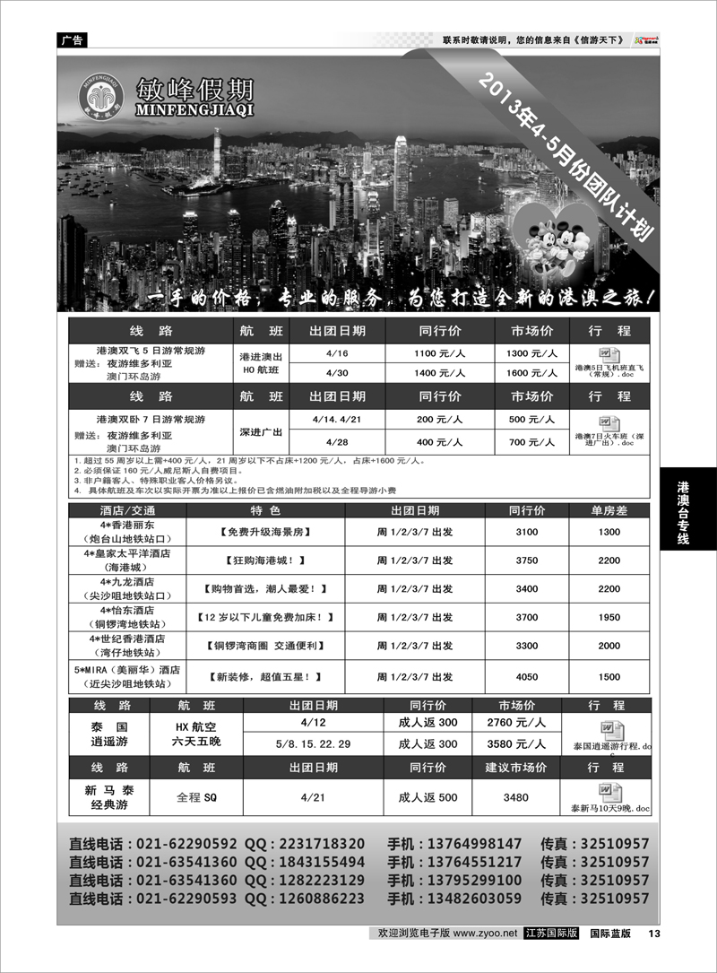 13 敏峰假期--港澳计划 港澳台专线