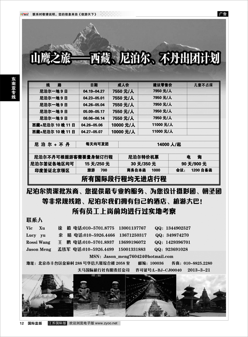 12 山鹰之旅带您畅游尼泊尔 东南亚专线