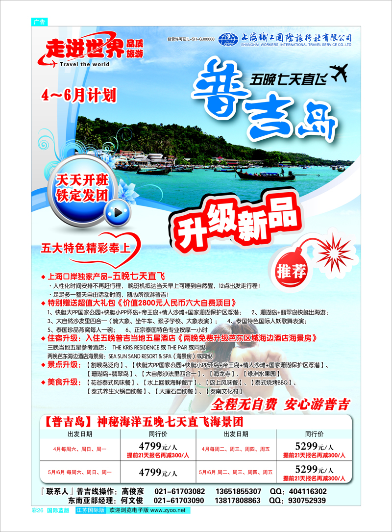26 上海职工国旅—走进世界（普吉+泰国） 东南亚专线