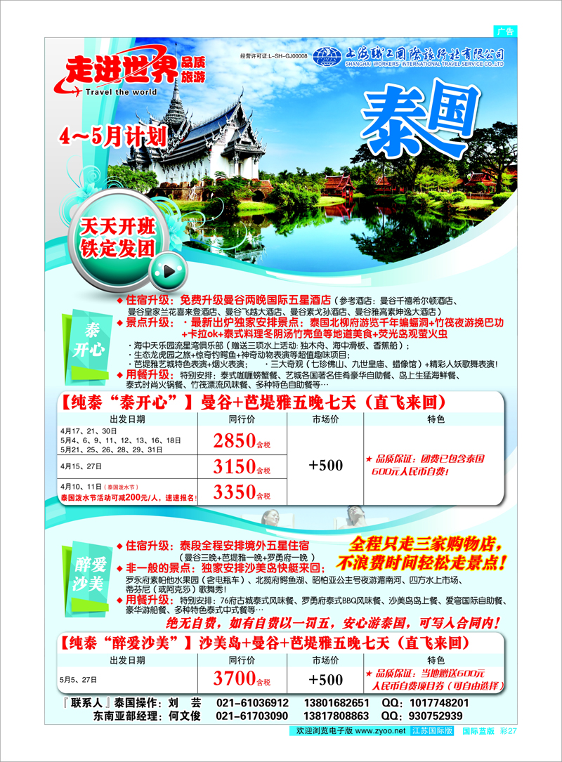 27 上海职工国旅—走进世界（普吉+泰国） 东南亚专线