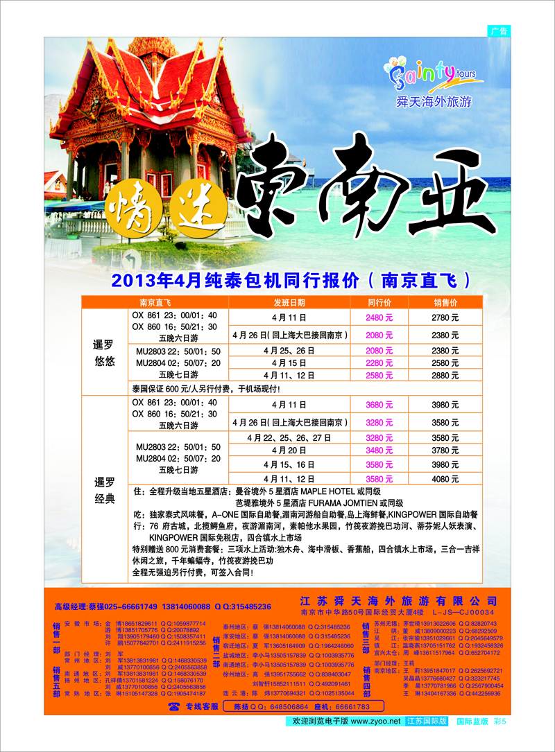 5 江苏舜天海外旅游●东南亚 东南亚专线