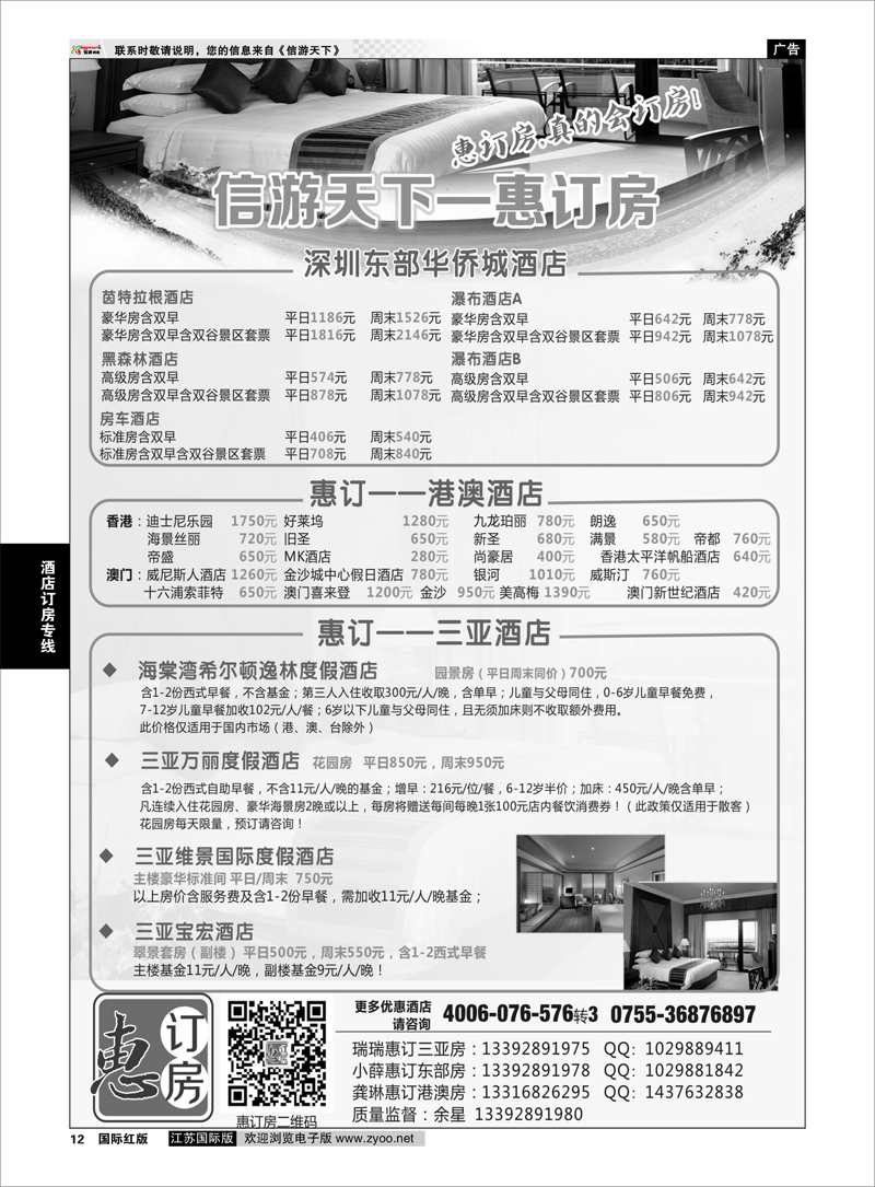 12 信游天下-惠订房 酒店订房专线