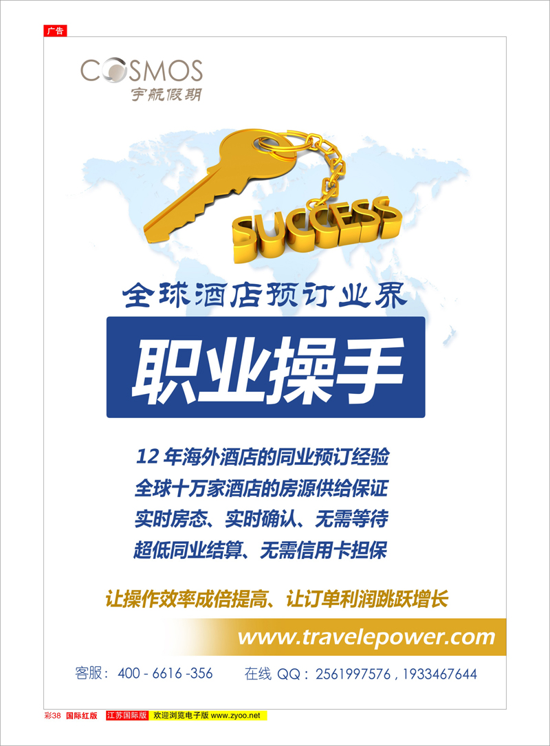 38 宇航假期 （全球酒店预订批发商） 酒店订房专线