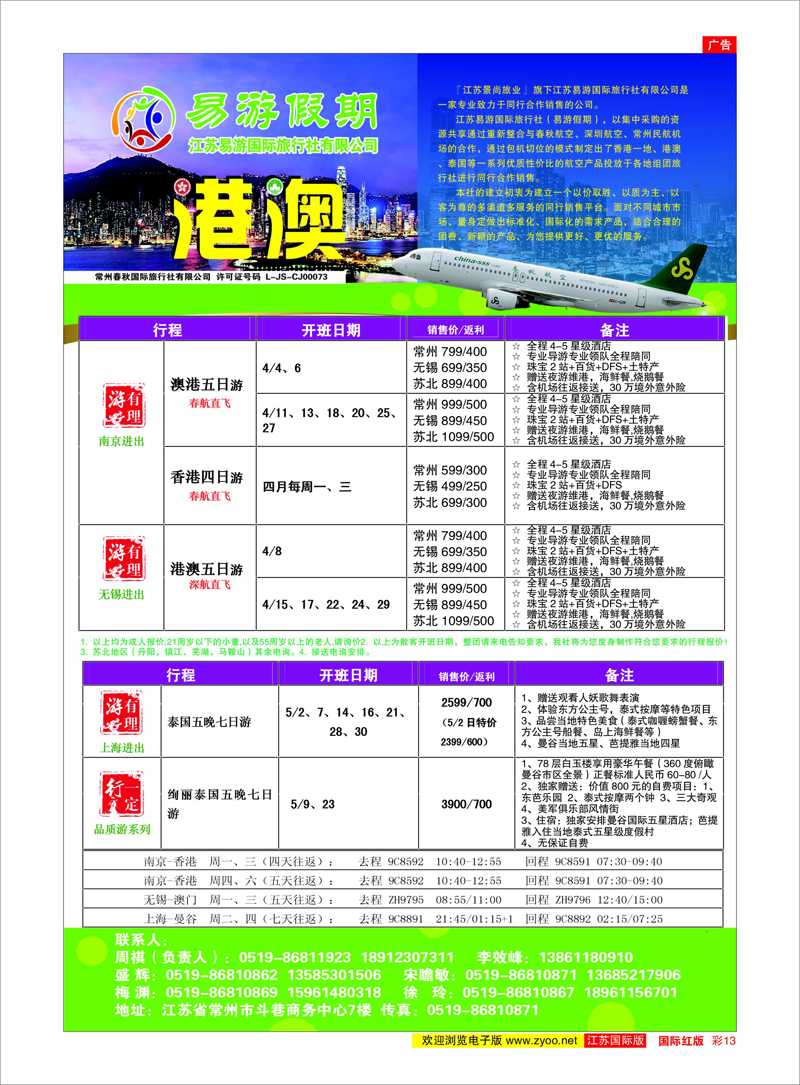 13 江苏易游国际旅行社——易游假期 港澳台专线