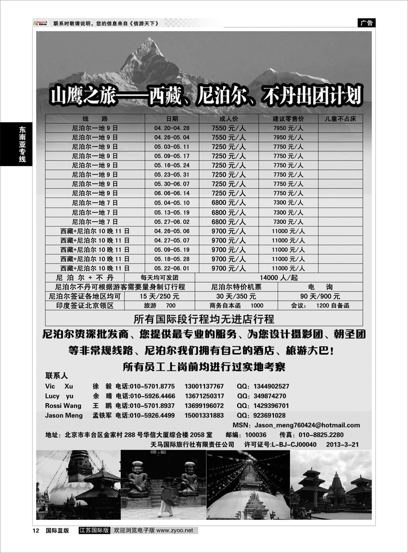 12 山鹰之旅带您畅游尼泊尔 东南亚专线