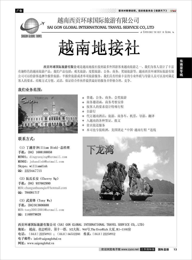 13 越南西贡环球国际旅游有限公司 东南亚专线