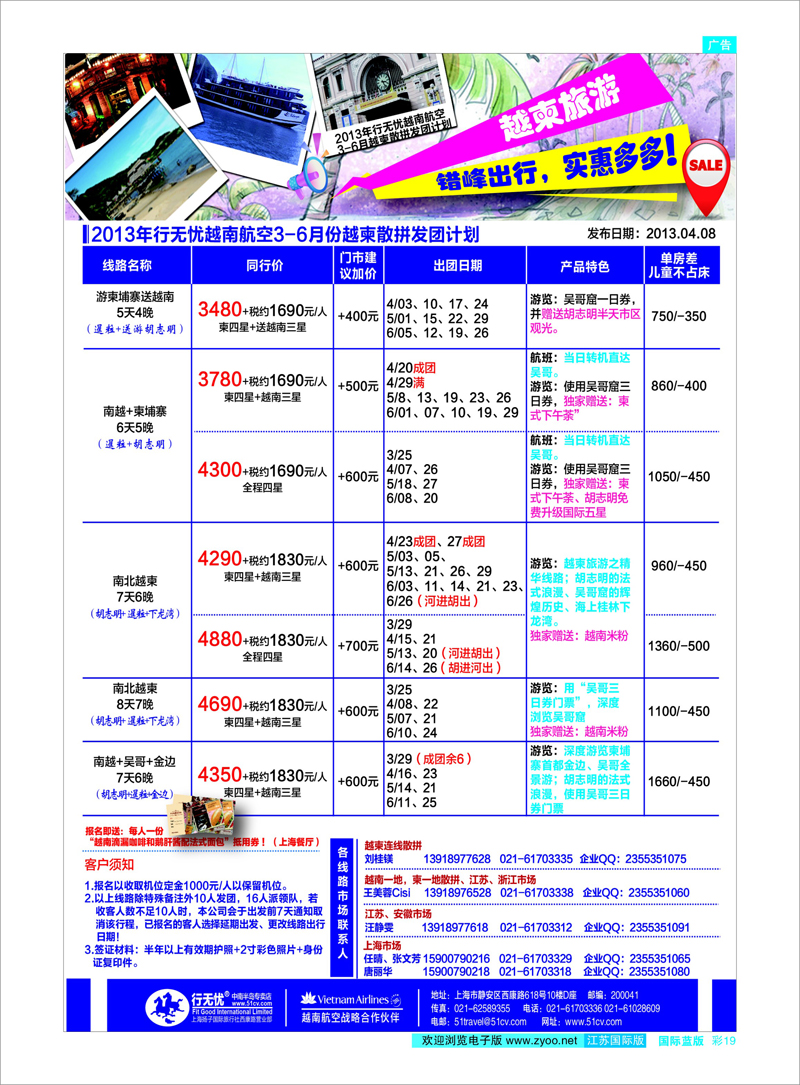 19 行无忧2013年越柬3-6月散拼发团计划 东南亚专线