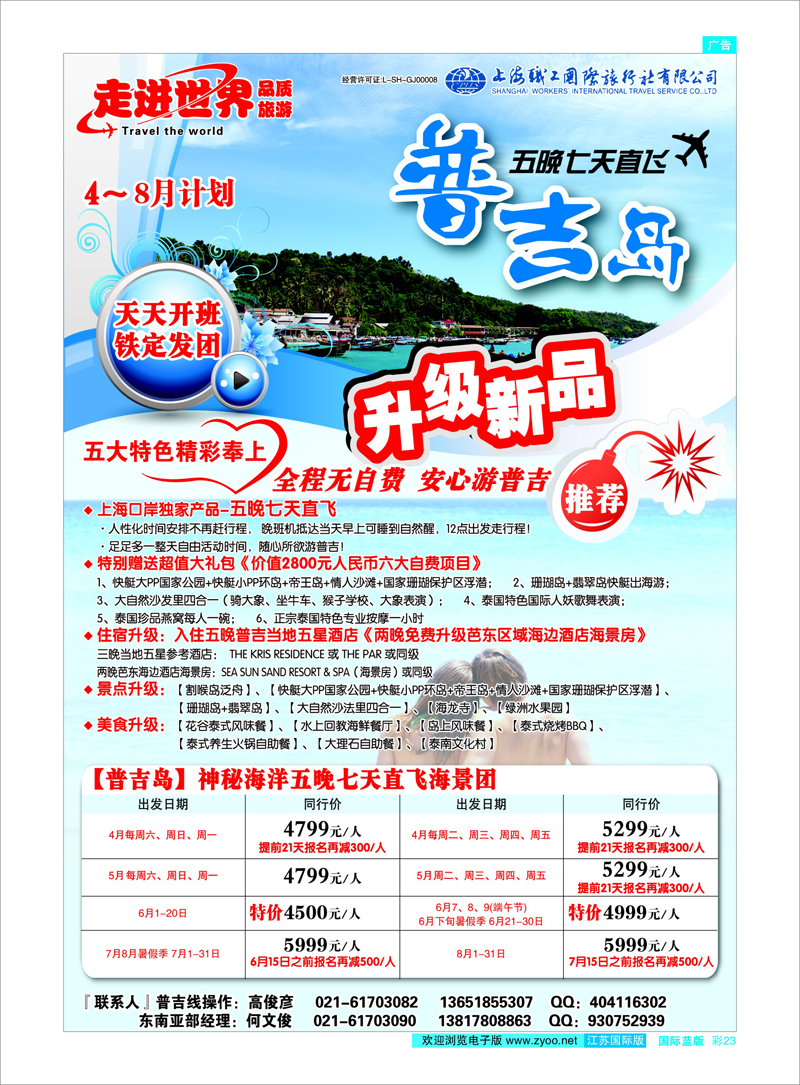 23 上海职工国旅—走进世界（普吉+泰国） 东南亚专线