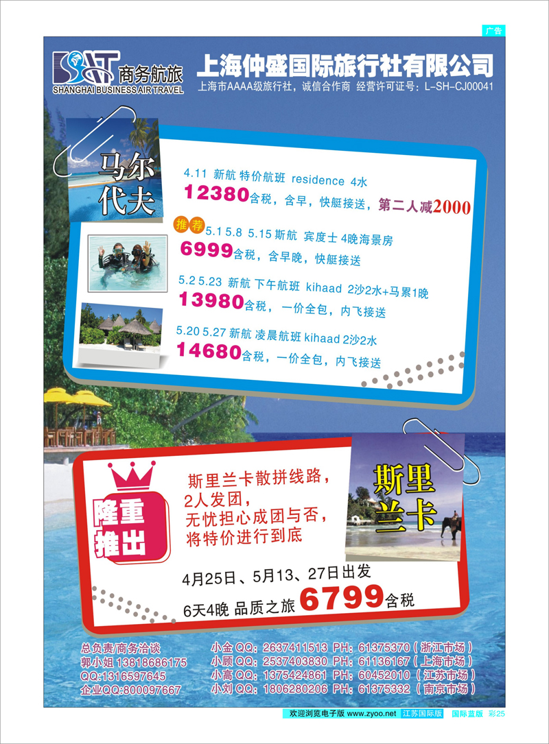 25 上海仲盛国旅，马尔代夫专线 东南亚专线
