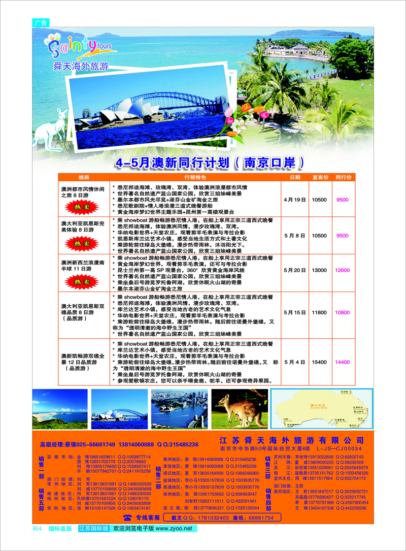 4 江苏舜天海外旅游●澳新 东南亚专线