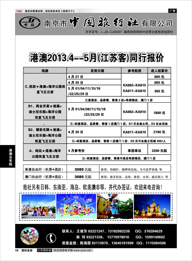 8 南京市中国旅行社★港澳线01 港澳台专线
