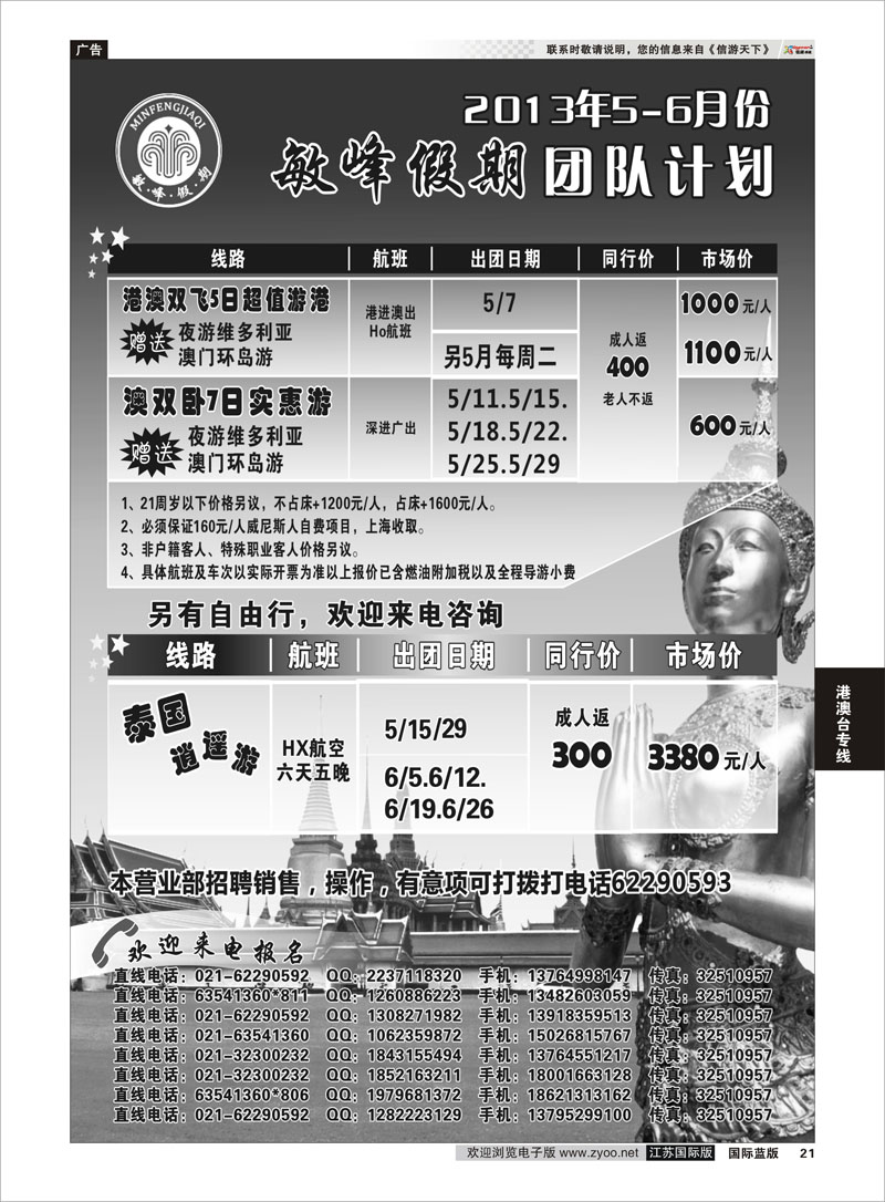 21 敏峰假期--港澳计划 港澳台专线