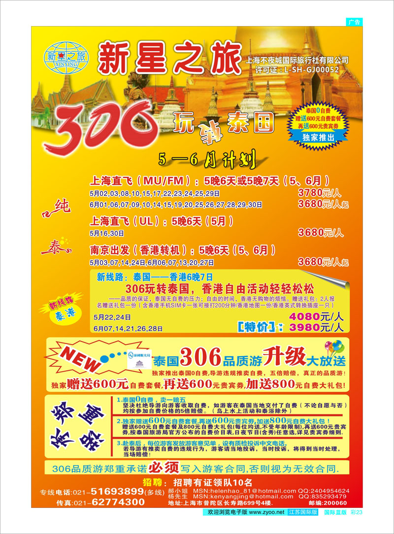 23 新星之旅--泰国306品质游系列 东南亚专线