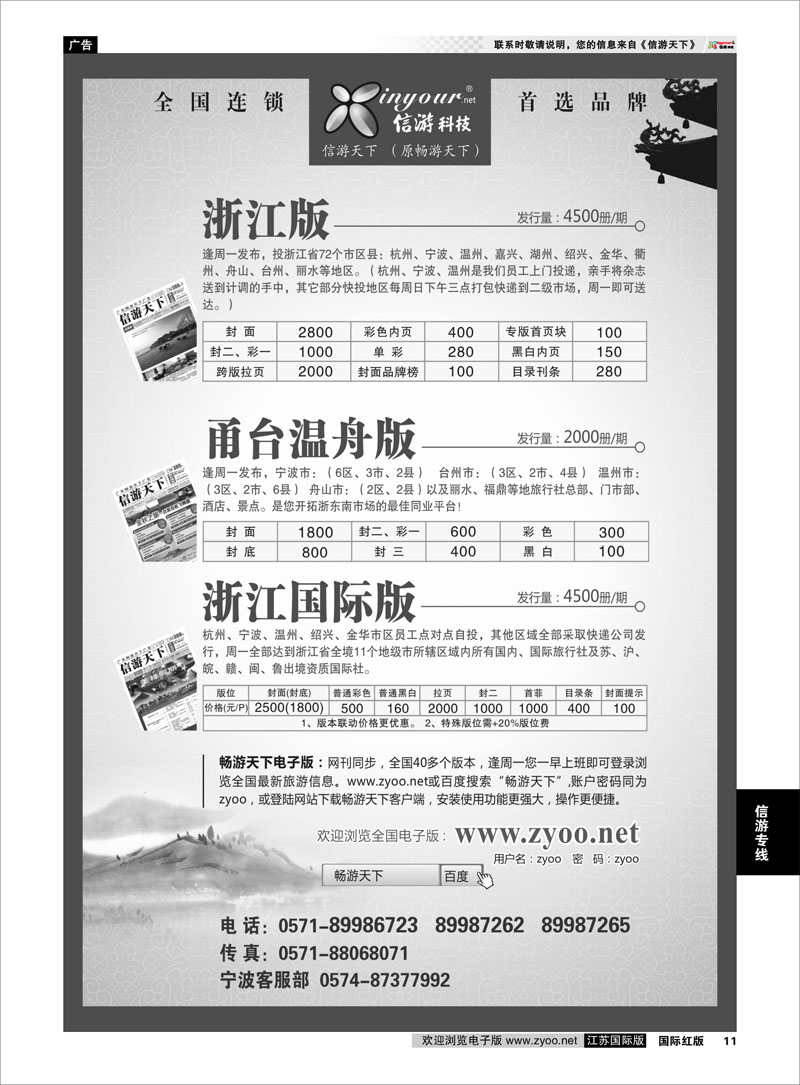 11 《信游天下》浙江三大版本 信游专线