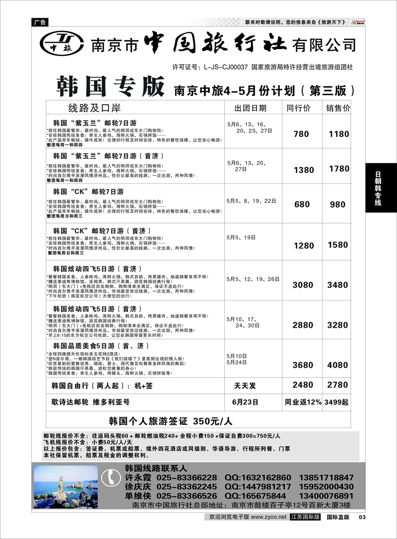 3 南京市中国旅行社★韩国线02 日朝韩专线