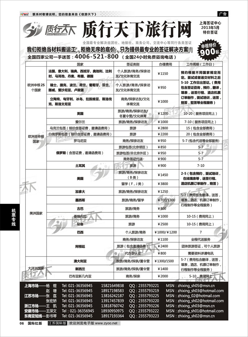 6 质行天下旅行网上海签证中心 签证专线