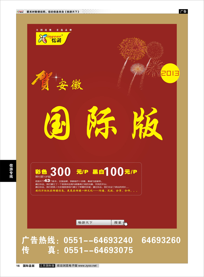 16 《信游天下》安徽国际版 信游专线