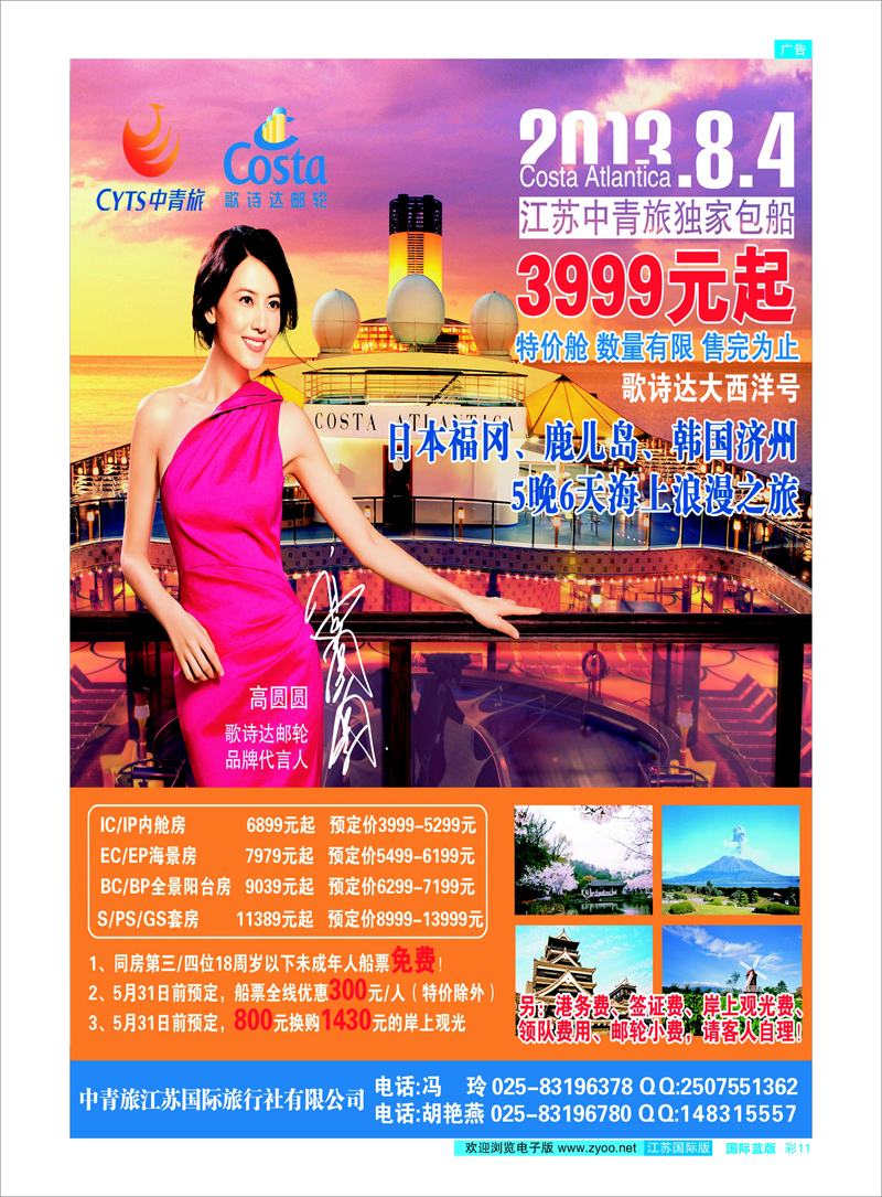 11 中青旅江苏国际旅行社有限公司 邮轮专线