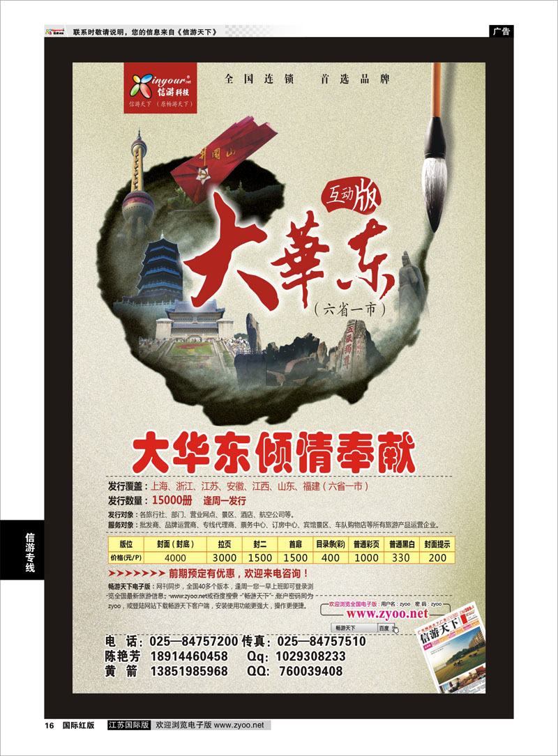 16 《信游天下》大华东互动版 信游专线