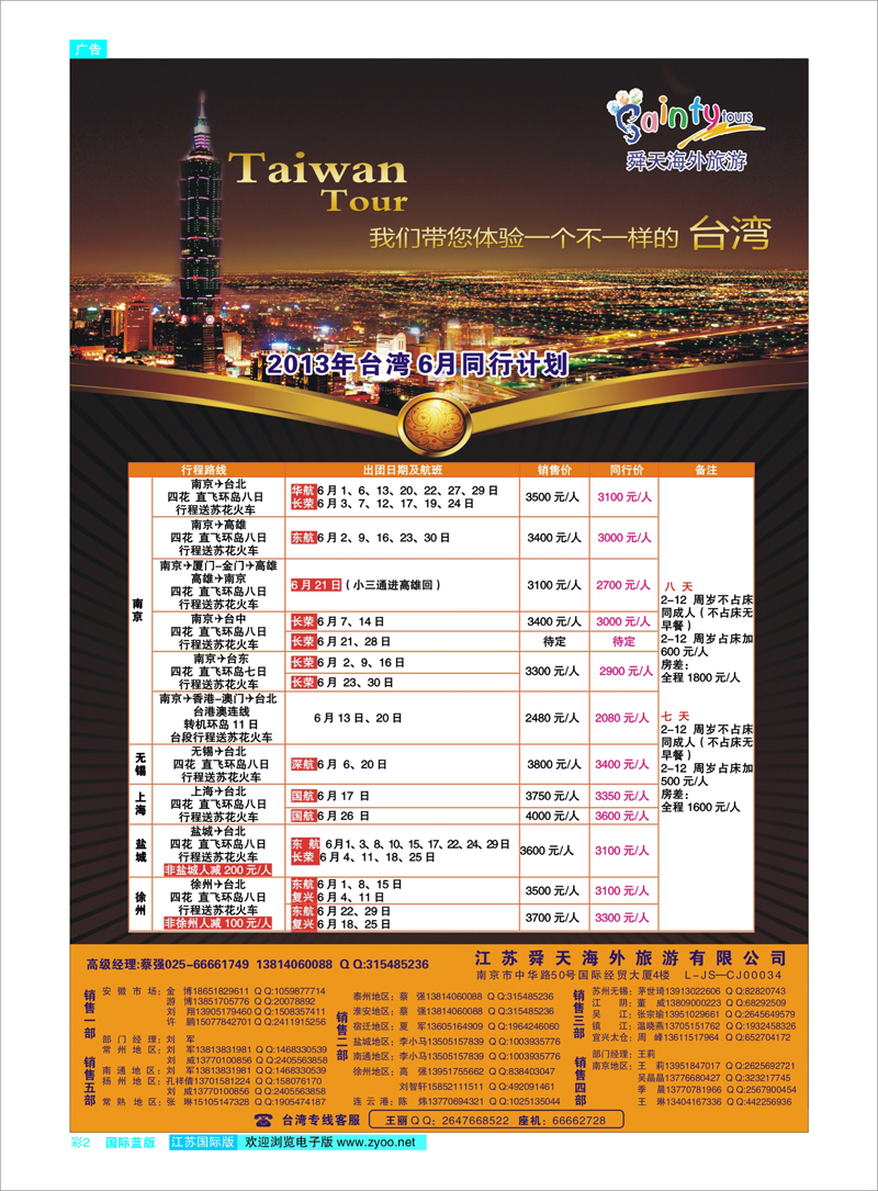 02 江苏舜天海外旅游●台湾 港澳台专线