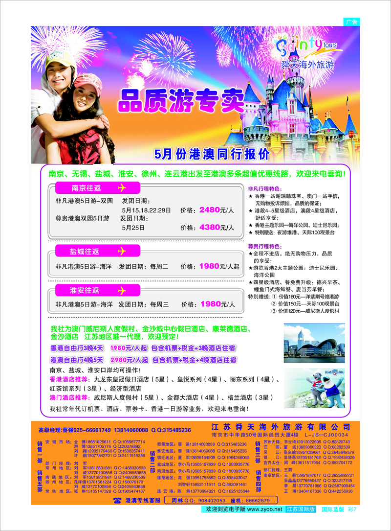 07 江苏舜天海外旅游●港澳 港澳台专线