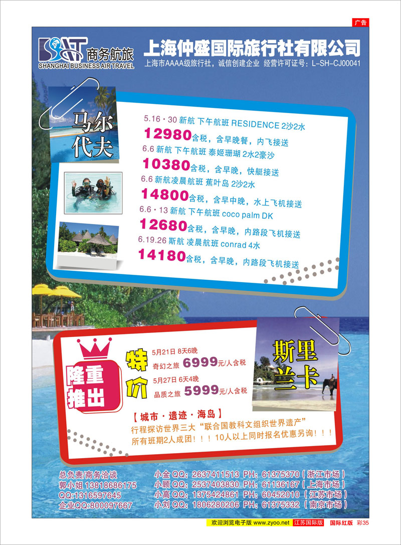 彩35 上海仲盛国旅，马尔代夫专线 东南亚专线