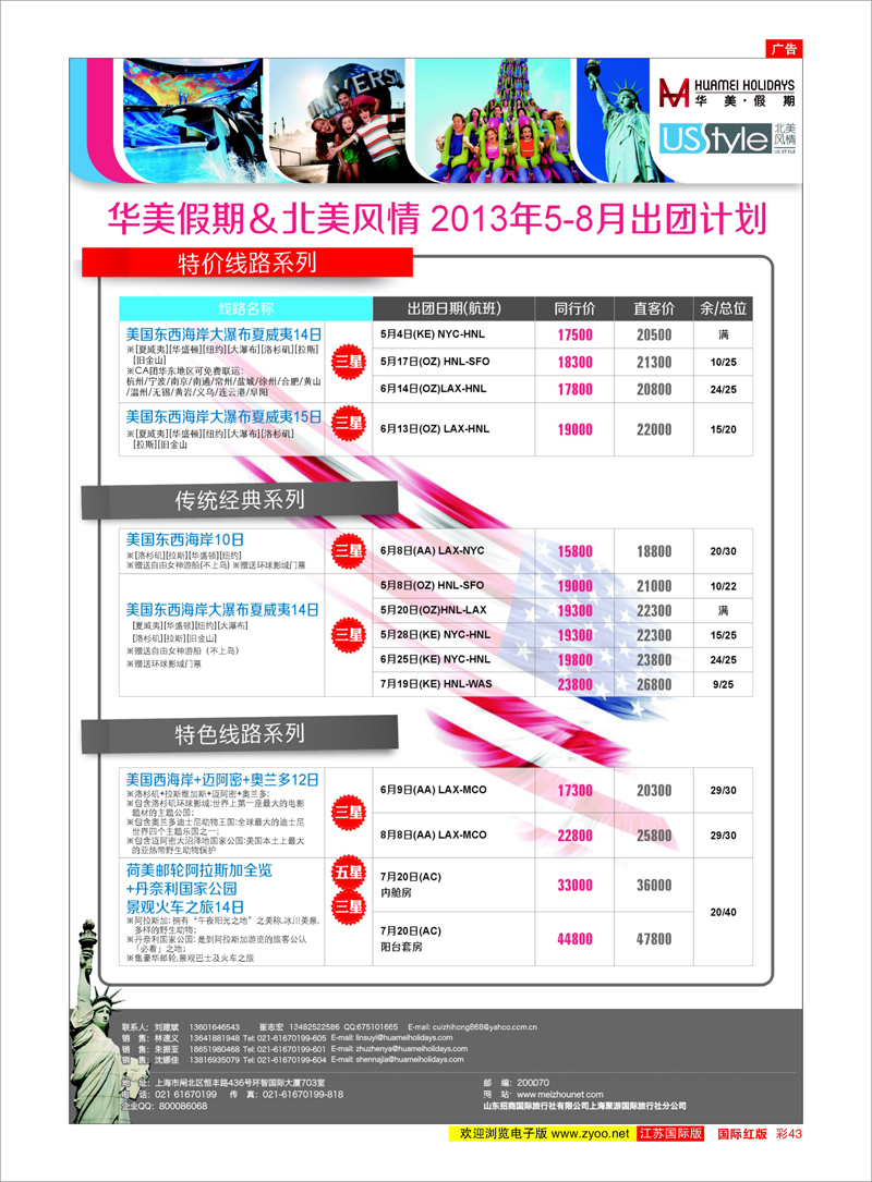 红彩43 华美假期&北美风情 美欧专线