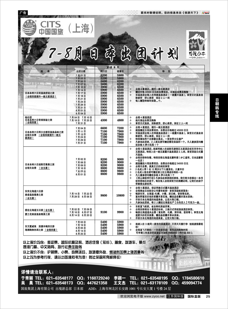 25 中国国旅7-8月份 日本发班计划 日朝韩专线
