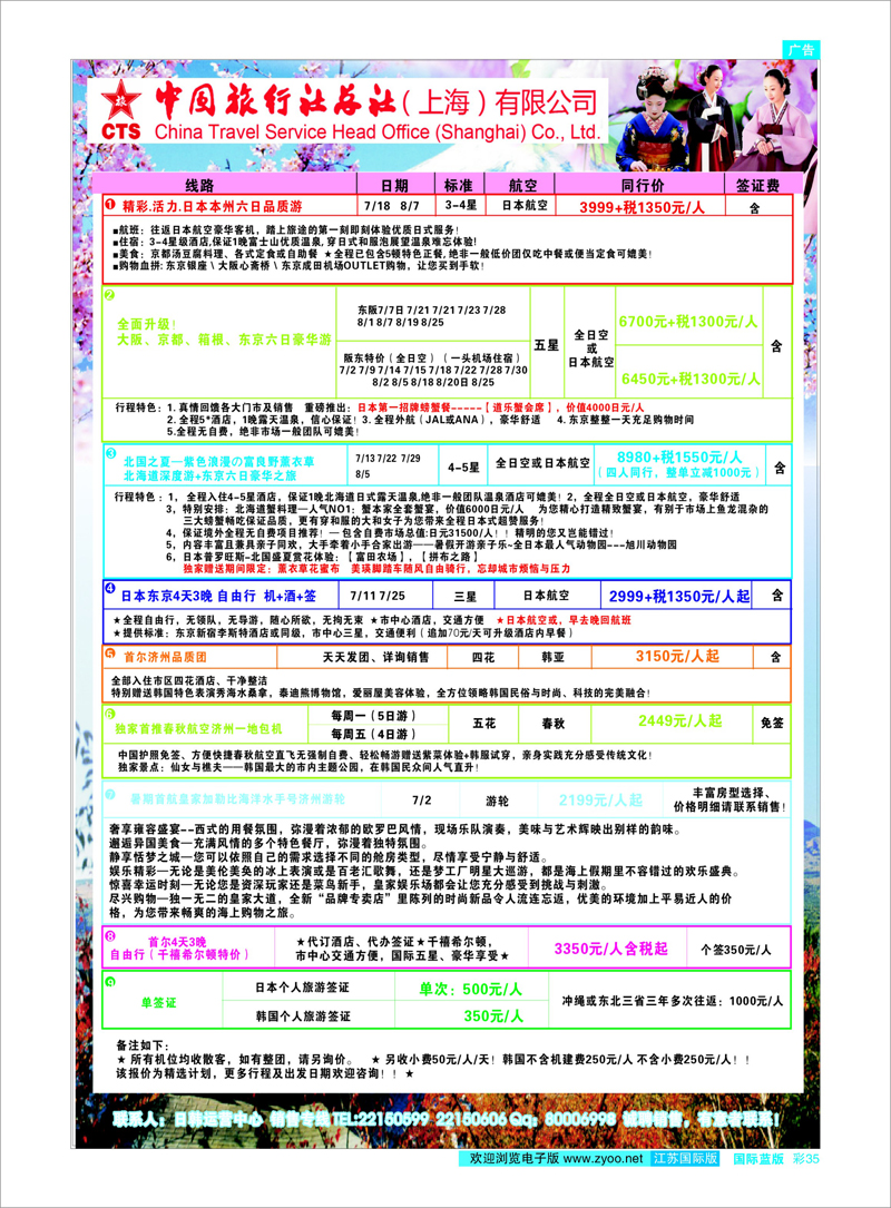 35 中国旅行社总社(上海)有限公司 日朝韩专线