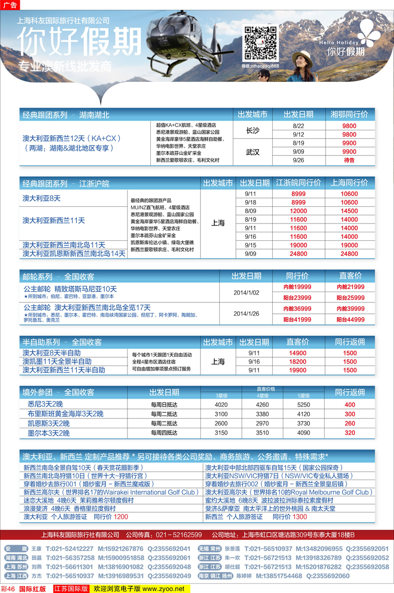 46 你好假期-上海科友国际旅行社有限公司 澳新专线