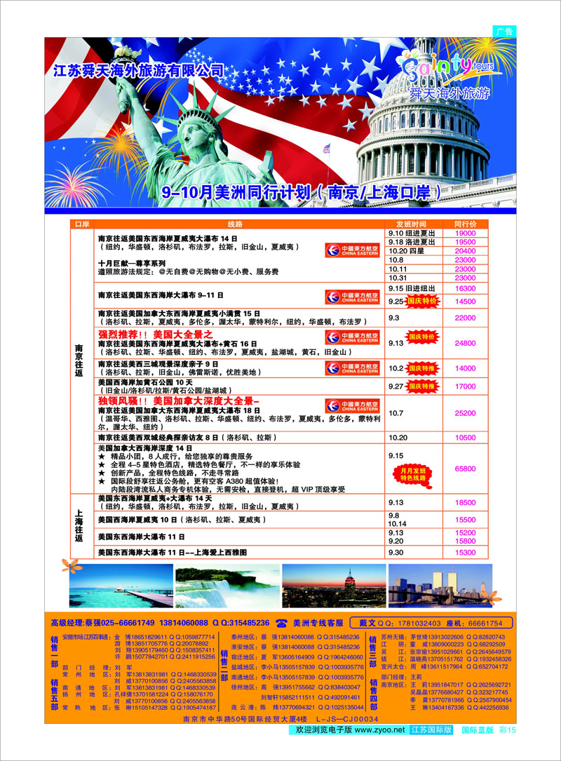 15 江苏舜天海外旅游●美洲 美欧专线