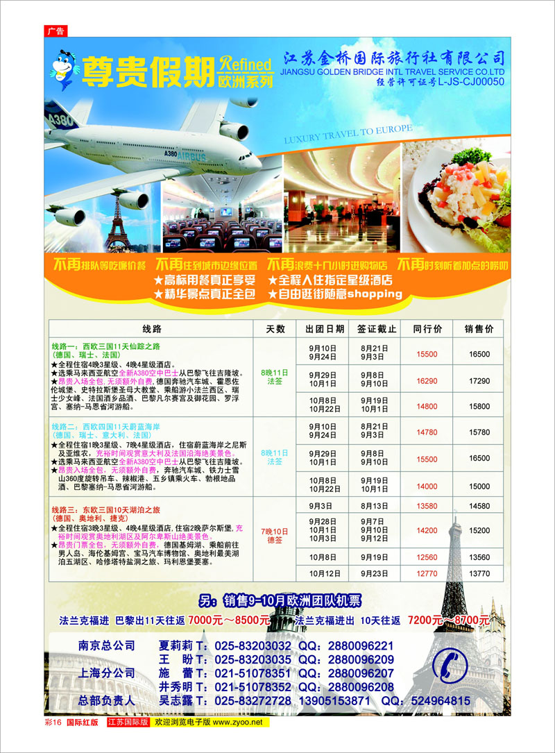 16 江苏金桥国旅-尊贵假期 美欧专线
