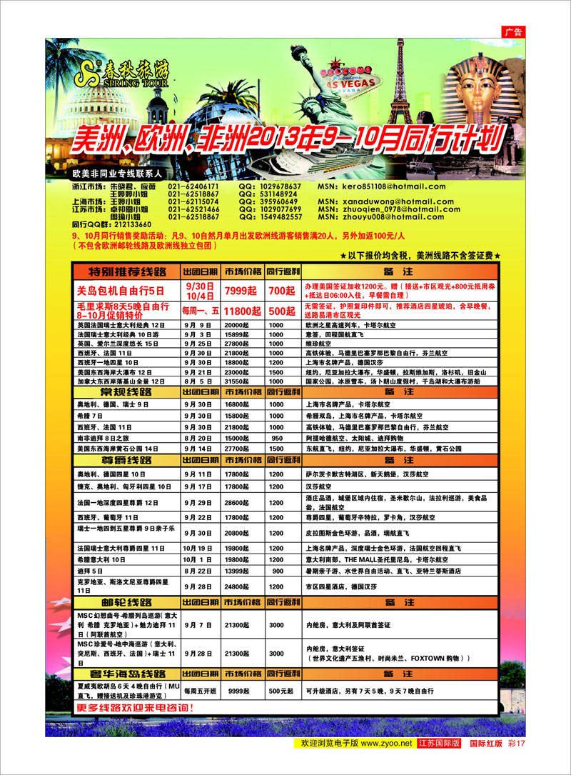 17 春秋国际旅行社 美欧专线