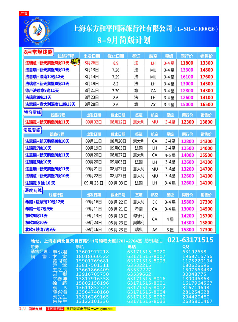 38 上海东方和平国际旅行社有限公司●欧洲计划 美欧专线