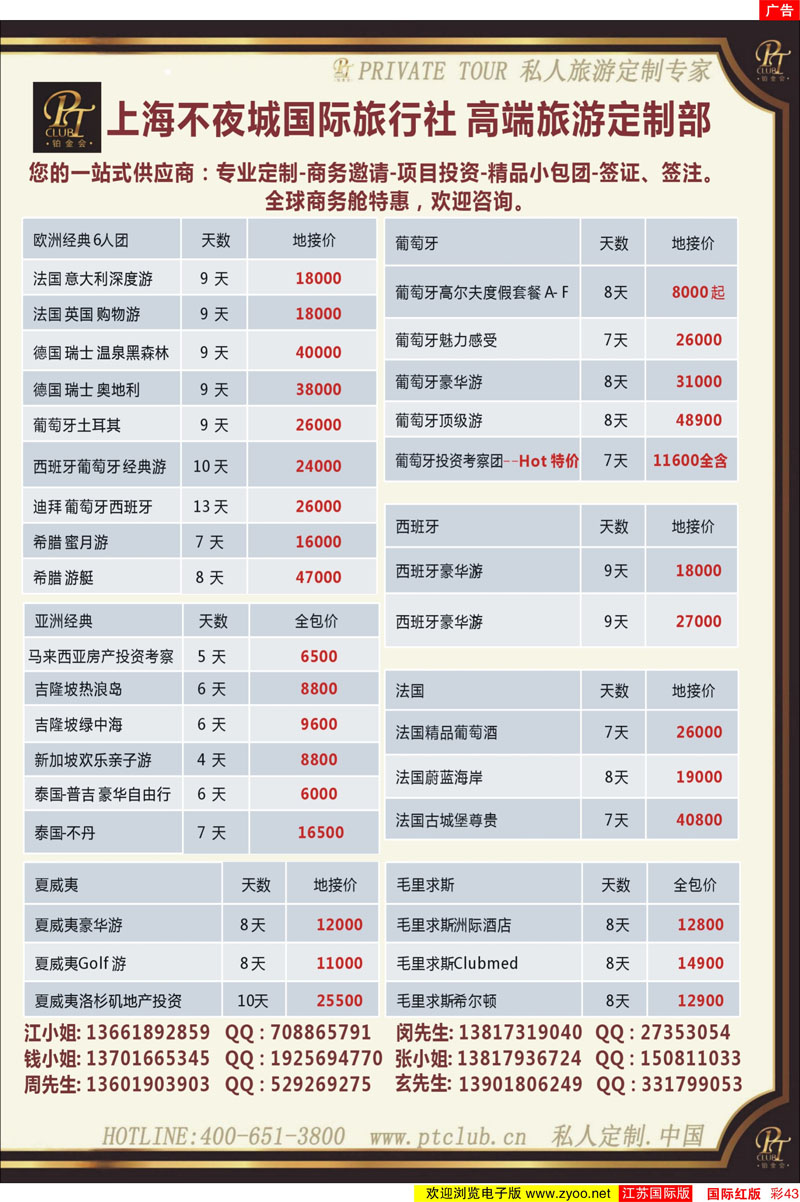 43 上海不夜城国旅—高端旅游定制部 美欧专线