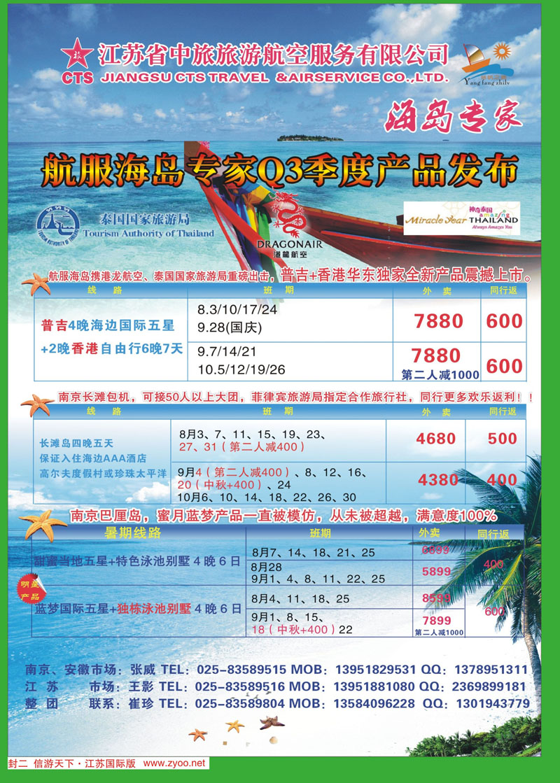 红封二 扬帆之旅（海岛专家）江苏省中旅旅游航空服务有限公司