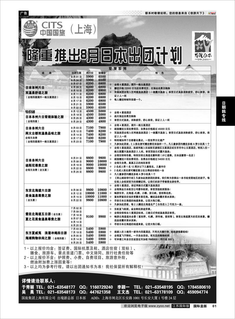 01 中国国旅7-8月份 日本发班计划 日朝韩专线