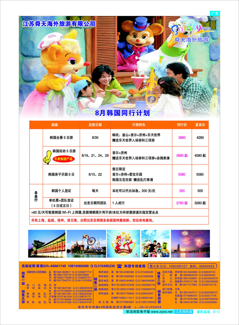 13 江苏舜天海外旅游●韩国 日朝韩专线